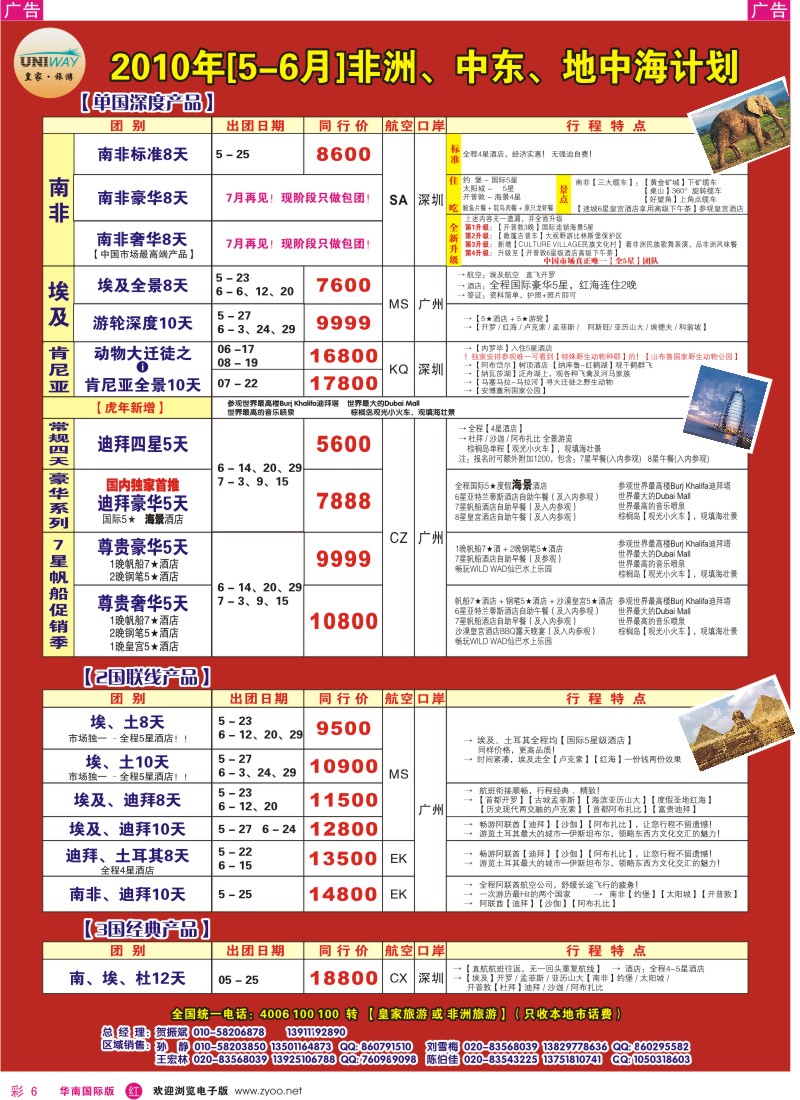 红彩006 皇家旅游非洲中东地中海计划
