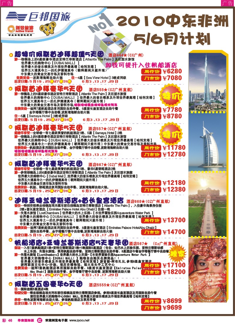 红彩046 创景旅游-中东非洲5-6月计划