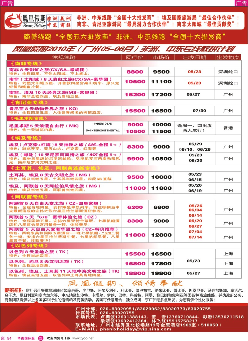 红彩084 凤凰假期-非洲、中东、美洲