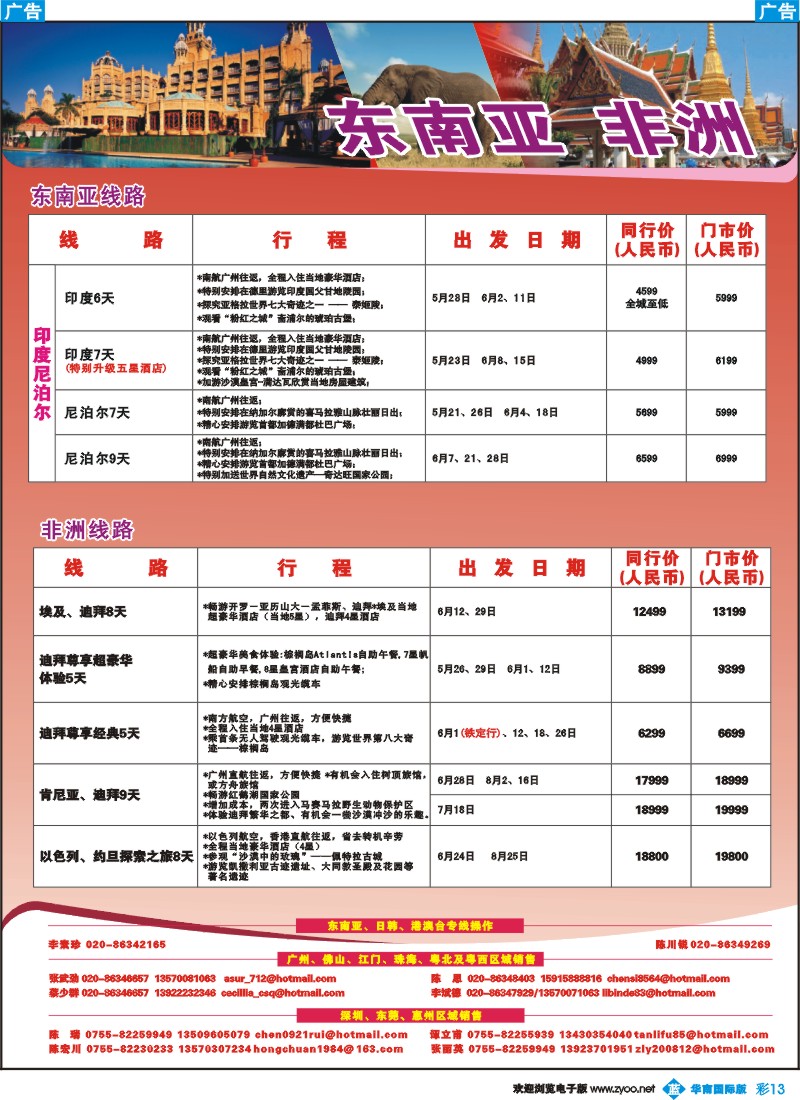 蓝彩 13 名家之旅-东南亚+非州线同行拼团计划