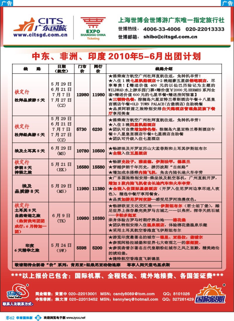 蓝彩 62 广东国旅非洲线