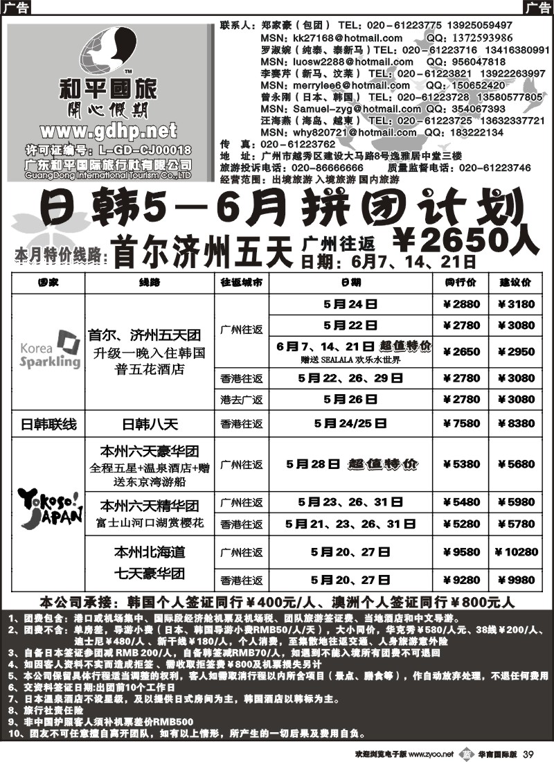 b039 和平国旅-日韩散拼计划