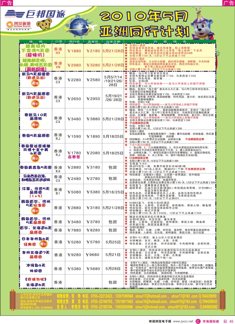红彩045 创景旅游-2010 年5月亚洲散拼计划
