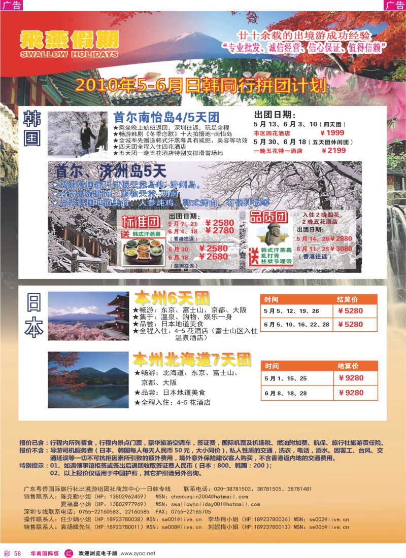 红彩058 飞燕假期2010年5-6月份日韩同行拼团计划