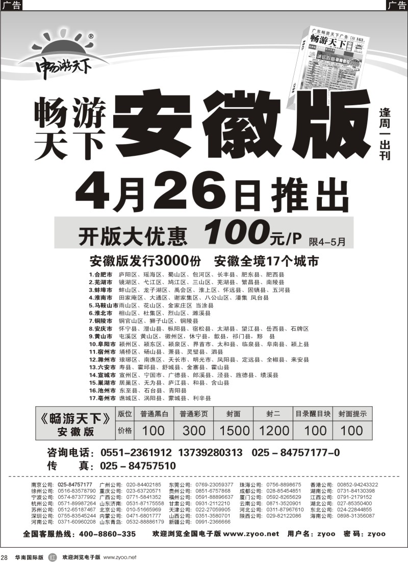 r028 畅游天下安徽版