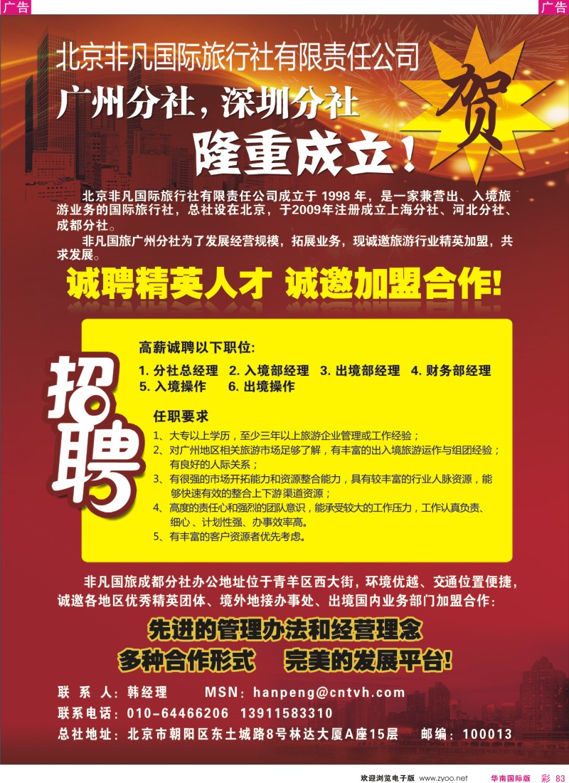红彩083 北京非凡国旅-广东分社招聘