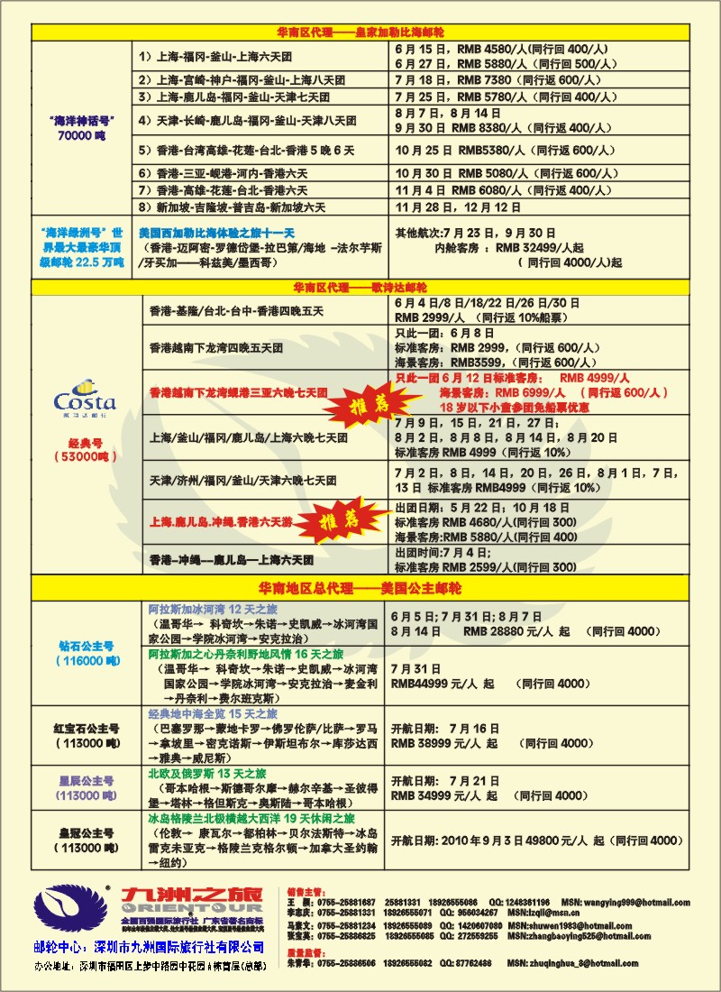r拉页右 九洲国旅-专业邮轮操作中心