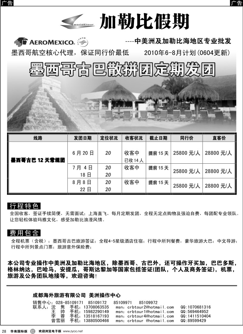 r028 成都海外加勒比假期 墨西哥古巴专业批发发团计划