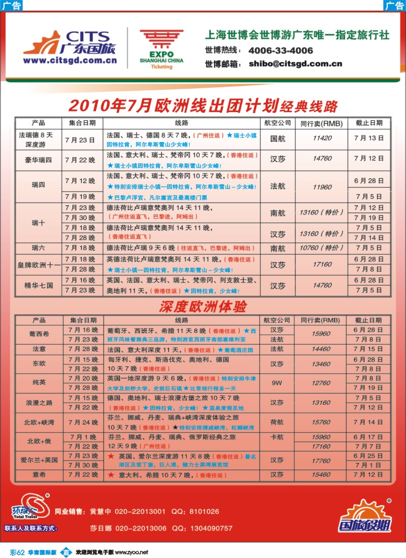 蓝彩 62 广东国旅欧洲专线
