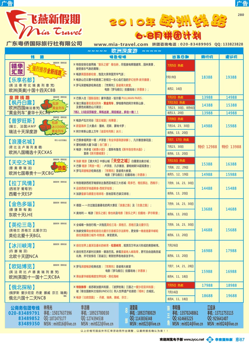 蓝彩 87 飞燕新假期-欧、美、地中海、自驾游系列（华南国际）