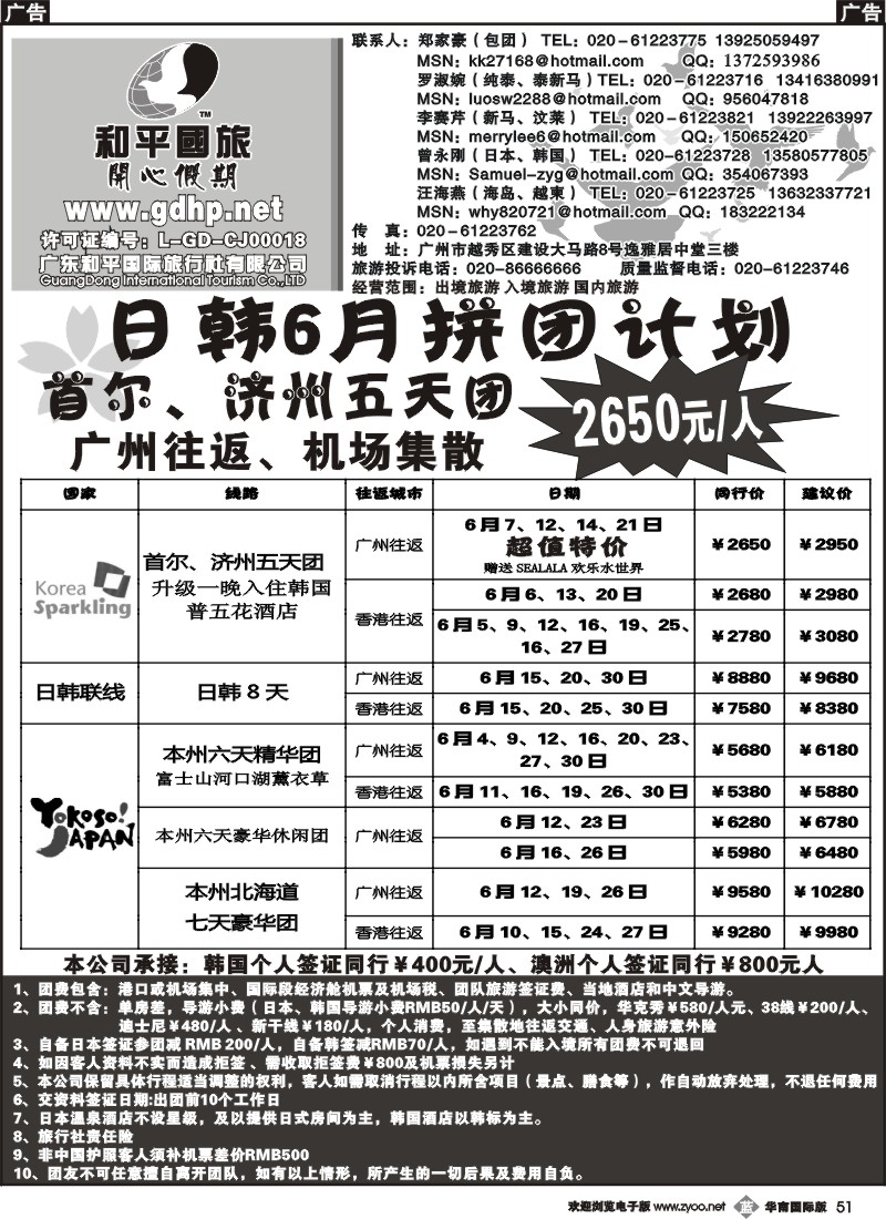 b051 和平国旅-日韩拼团计划