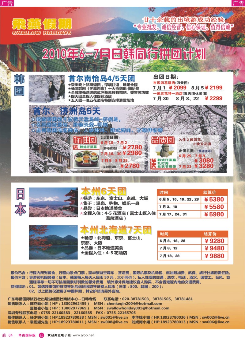 红彩064 飞燕假期2010年6-7月份日韩同行拼团计划