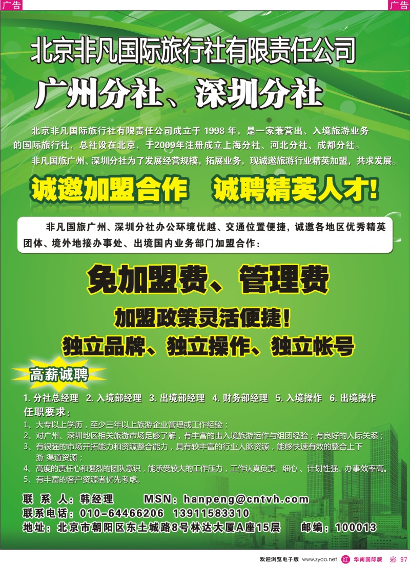 红彩097 北京非凡国旅-广东分社招聘
