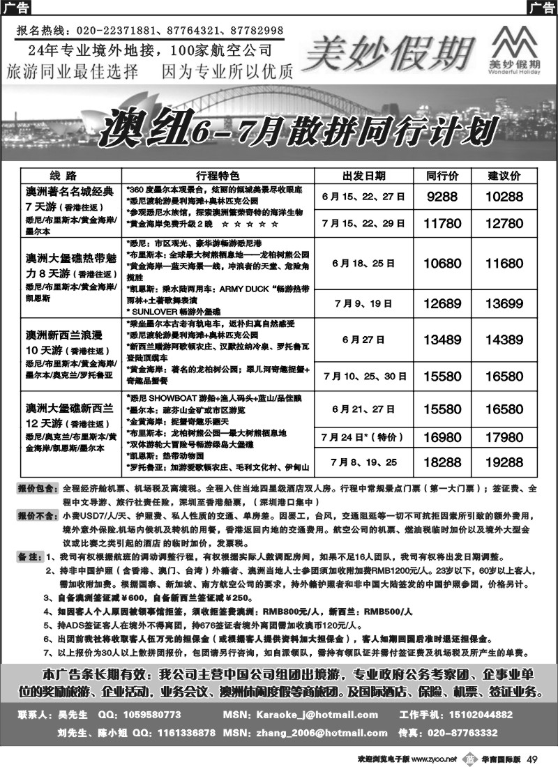 b049 美妙假期—6-7月澳纽散拼同行计划