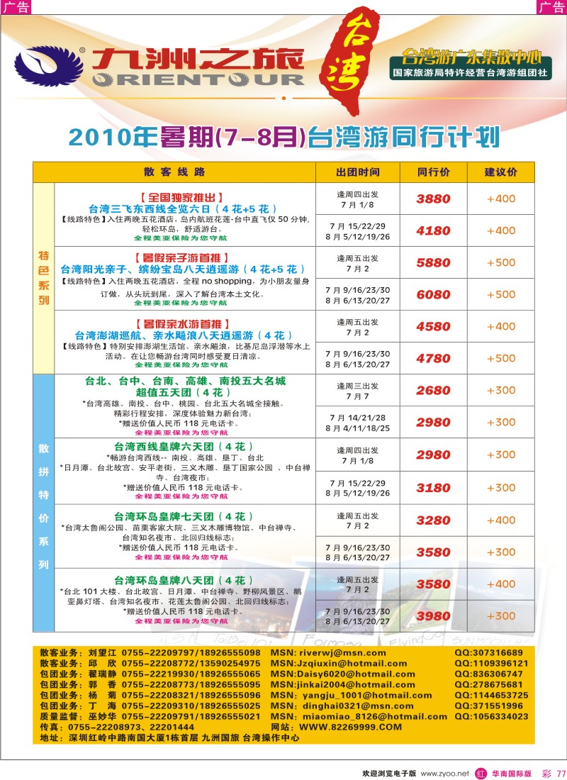 红彩077 九洲国旅-暑期台湾游
