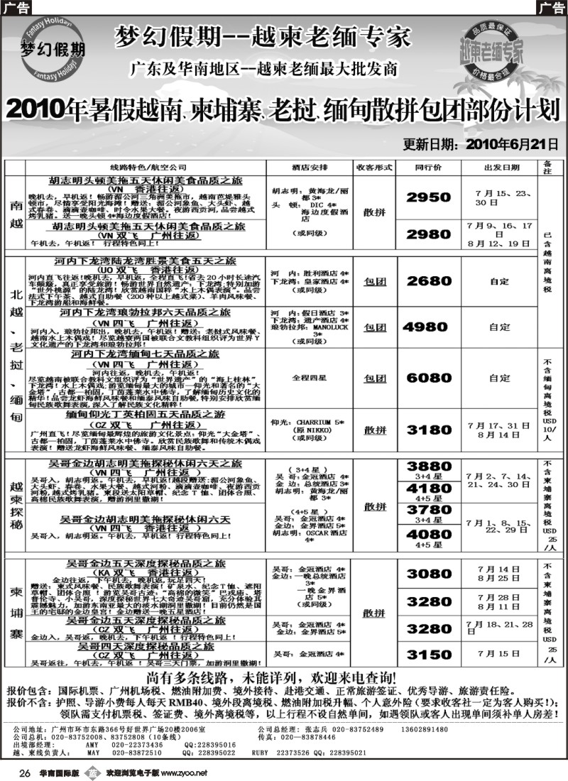b026 梦幻假期--暑假越南、柬埔寨、老挝散拼包团计划
