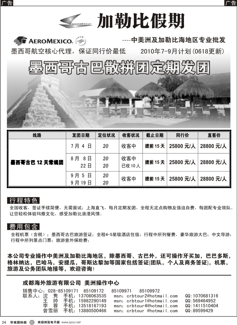 r024 成都海外加勒比假期 墨西哥古巴专业批发发团计划