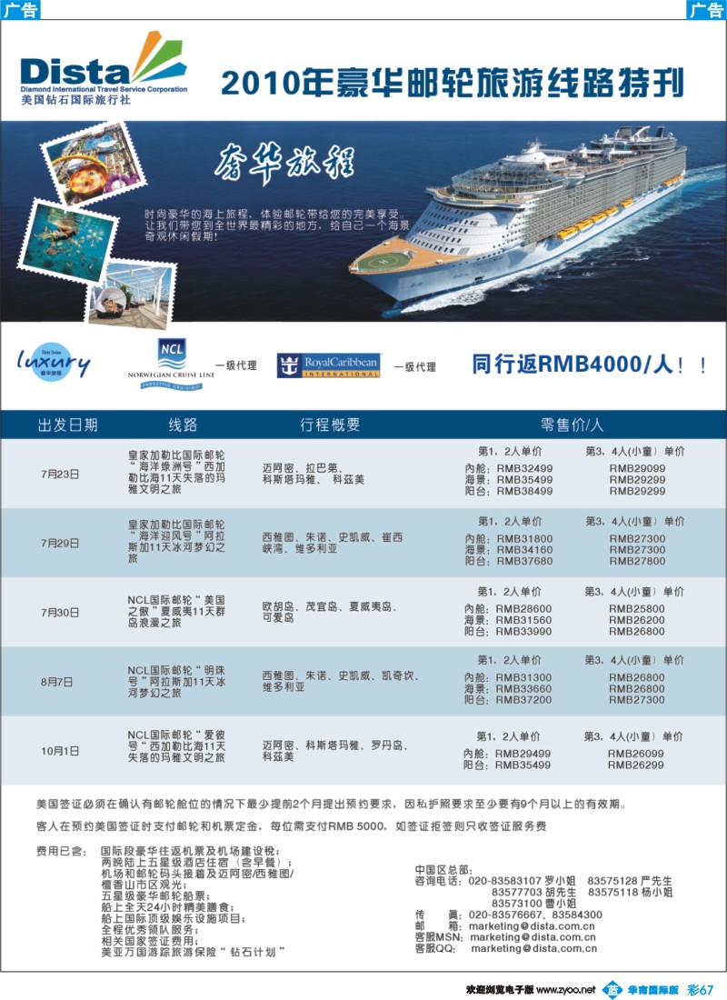 蓝彩 67 美国钻石国际旅行社——豪华邮轮旅游线路特刊（南国彩色）右