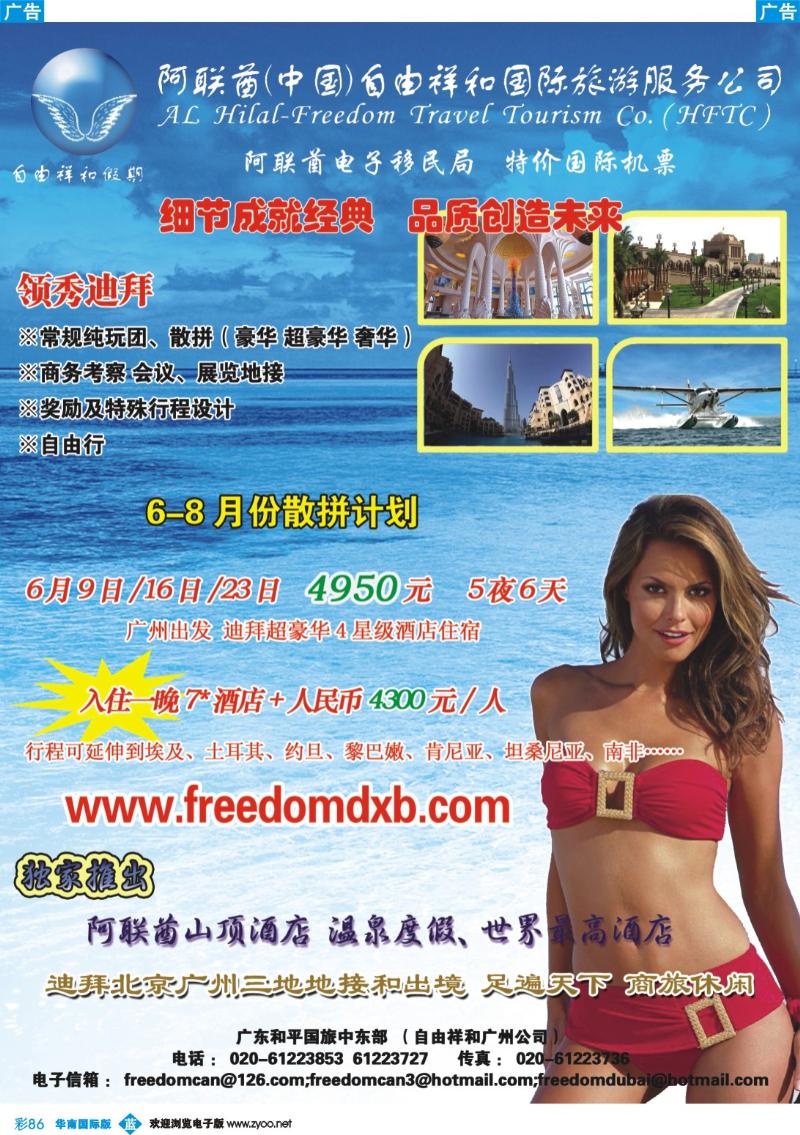 蓝彩 86 阿联酋（中国）自由祥和国际旅游服务公司