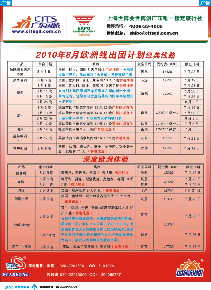 蓝彩 62 广东国旅欧洲专线