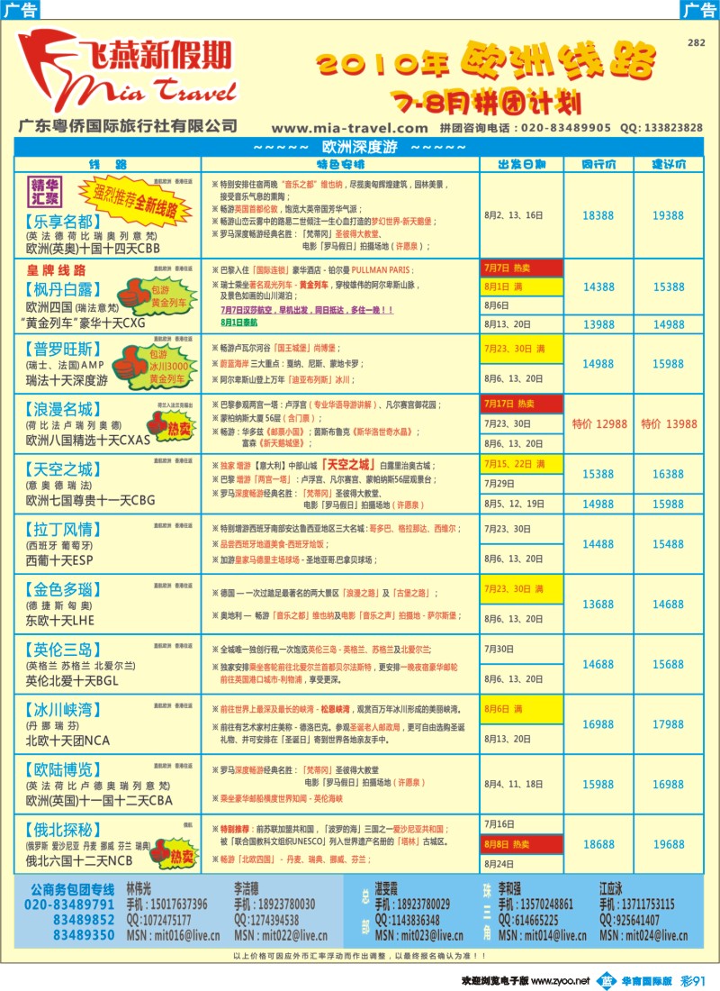 蓝彩 91 飞燕新假期-欧、美、地中海、自驾游系列（华南国际）