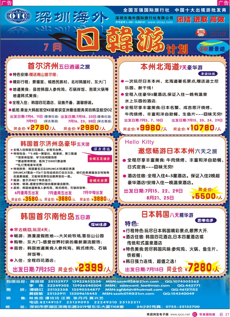 红彩027 金航胜景游－日韩专线