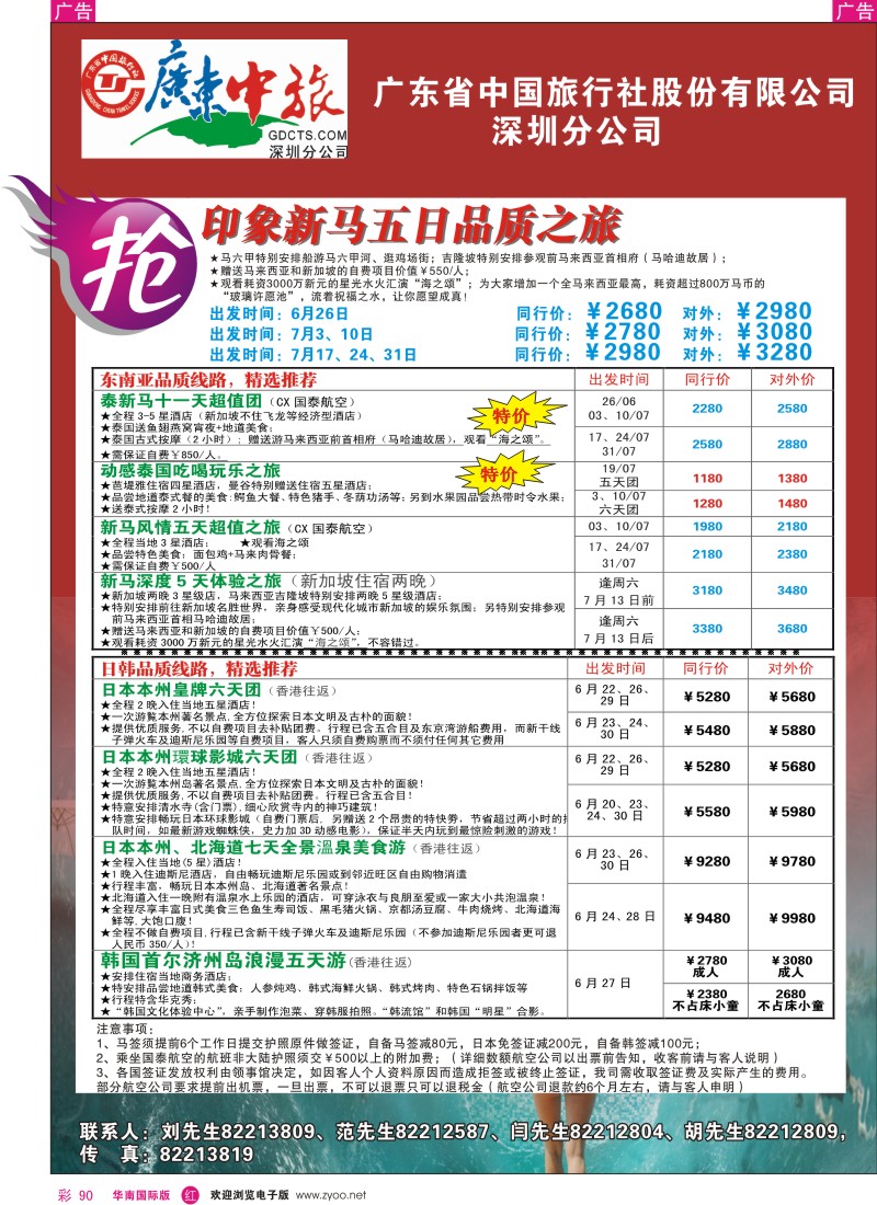 红彩090 广东省中旅深圳分公司操作中心