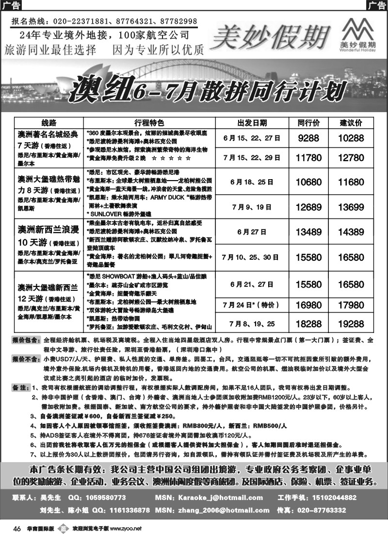b046 美妙假期—6-7月澳纽散拼同行计划