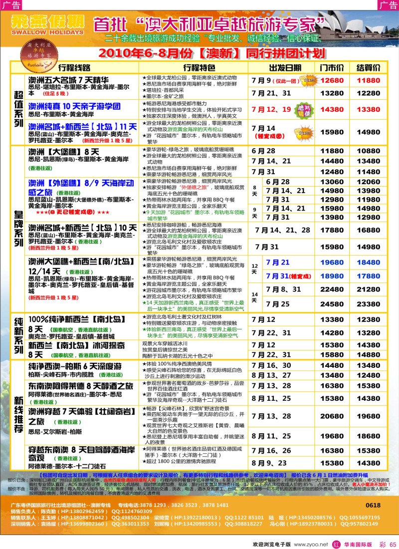 红彩065 飞燕假期2010年6-8月份澳新同行拼团计划