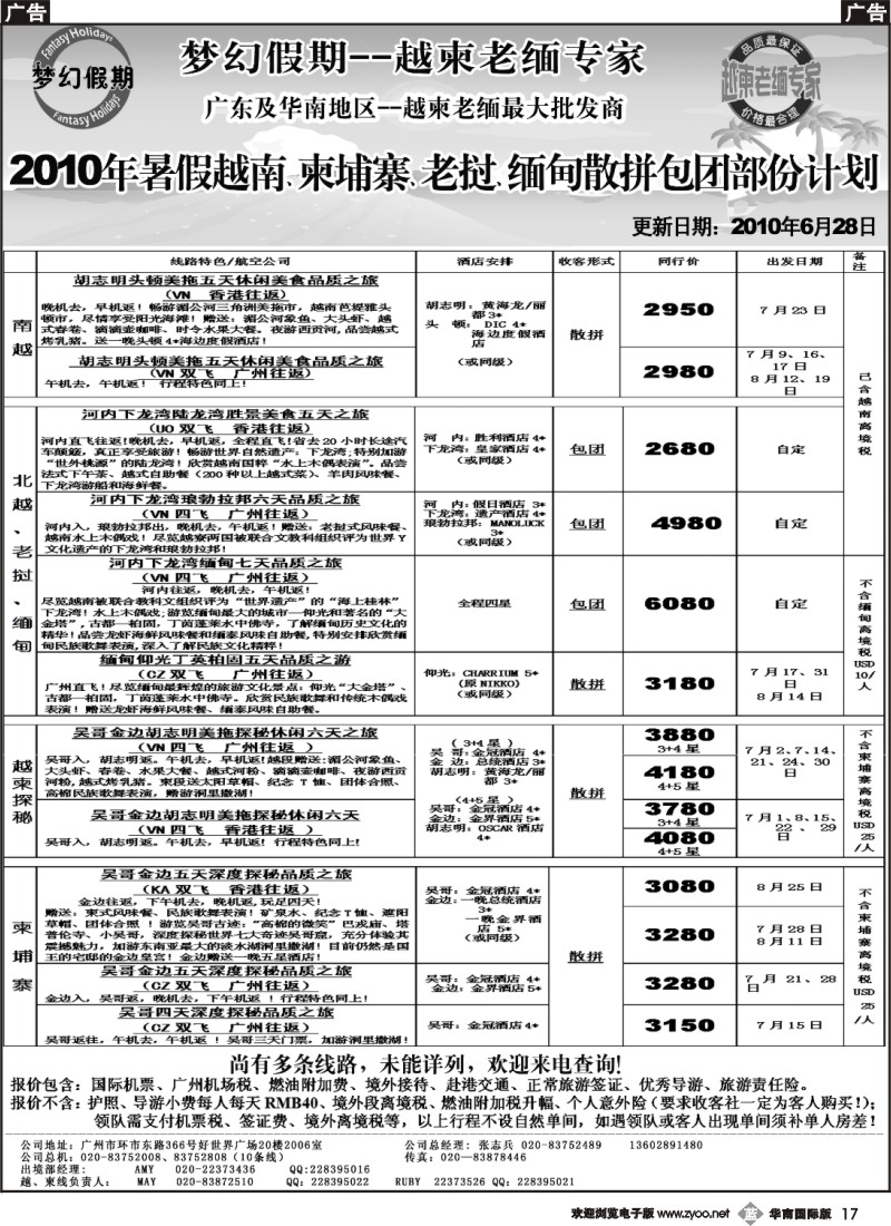 b017 梦幻假期--暑假越南、柬埔寨、老挝、缅甸散拼包团计划