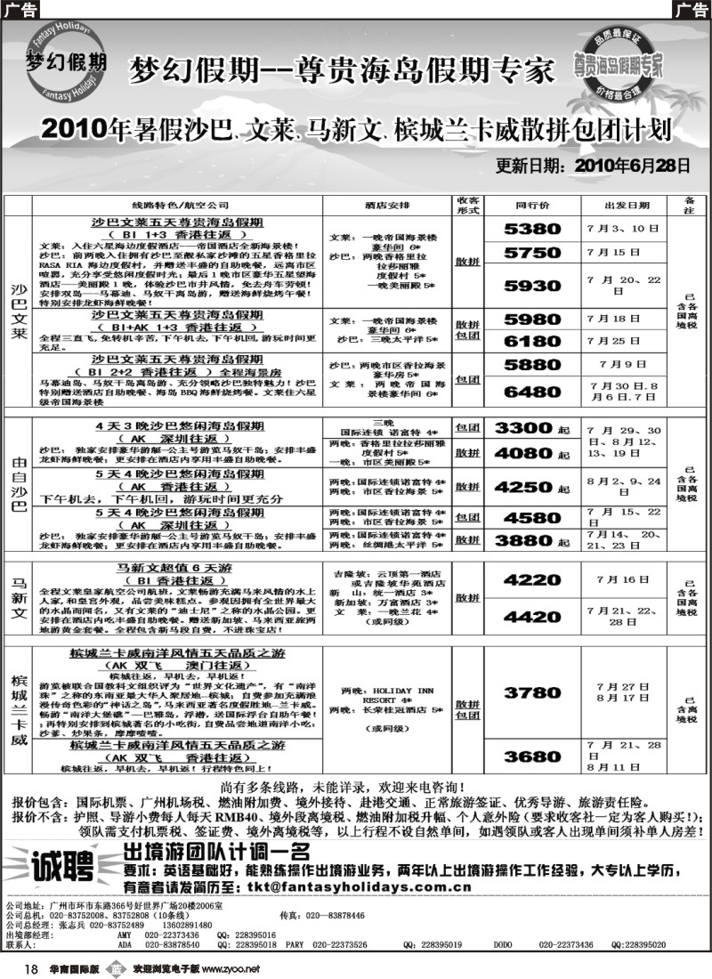 b018 梦幻假期--暑假沙巴、文莱、马新文、槟城兰卡威散拼包团计划