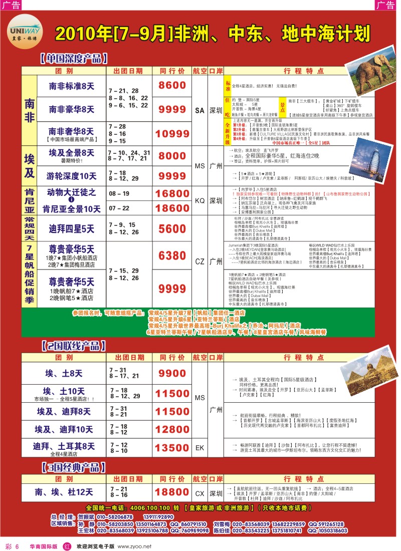 红彩006 皇家旅游非洲中东地中海计划