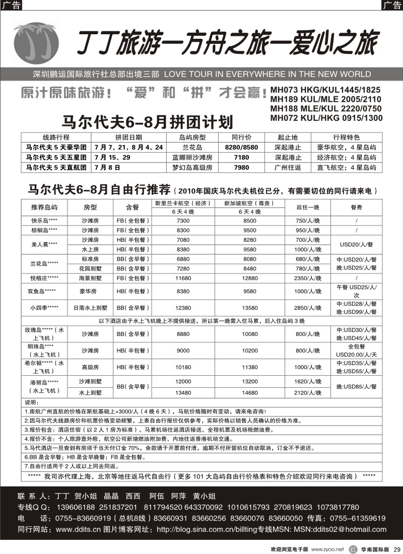 r029 爱在马尔代夫7-8月暑期计划