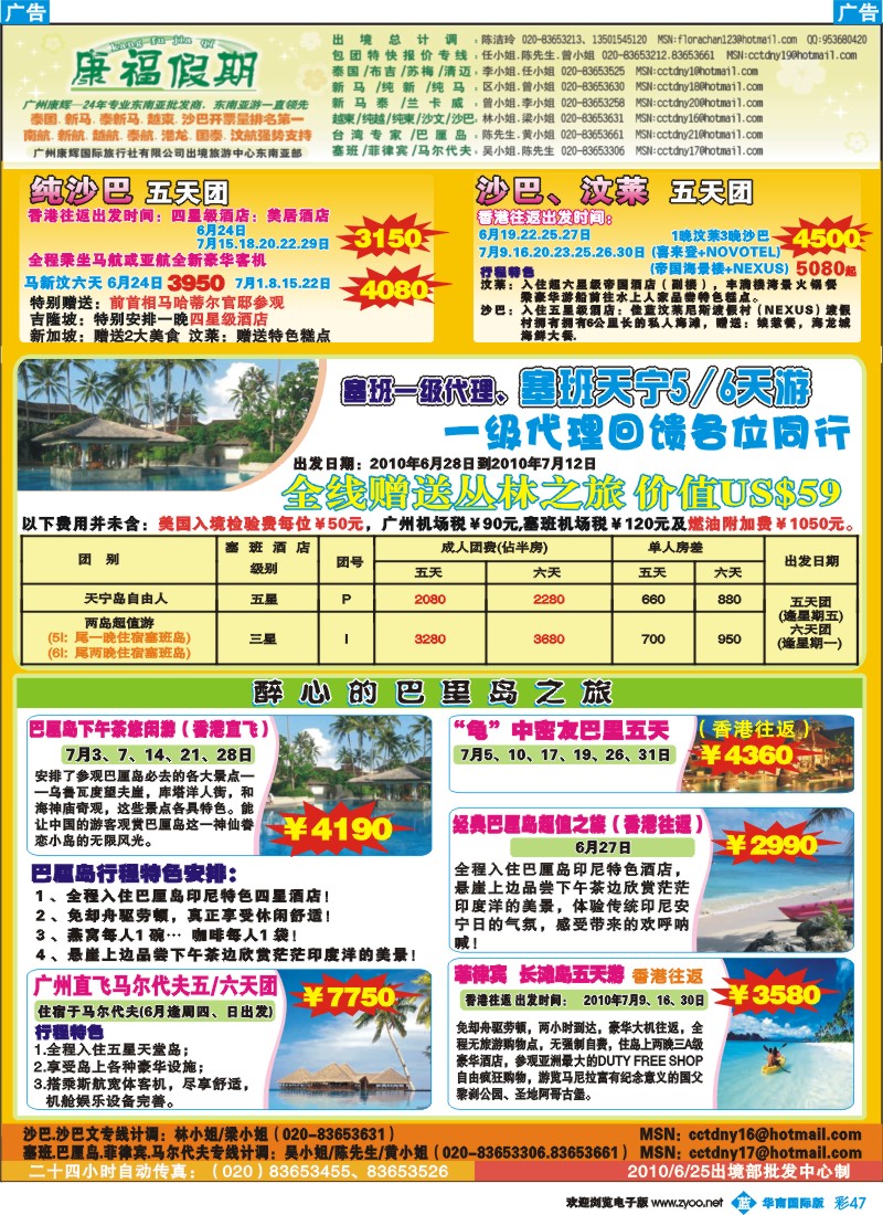 蓝彩 47 康福假期--6-7月沙巴.巴里岛.塞班