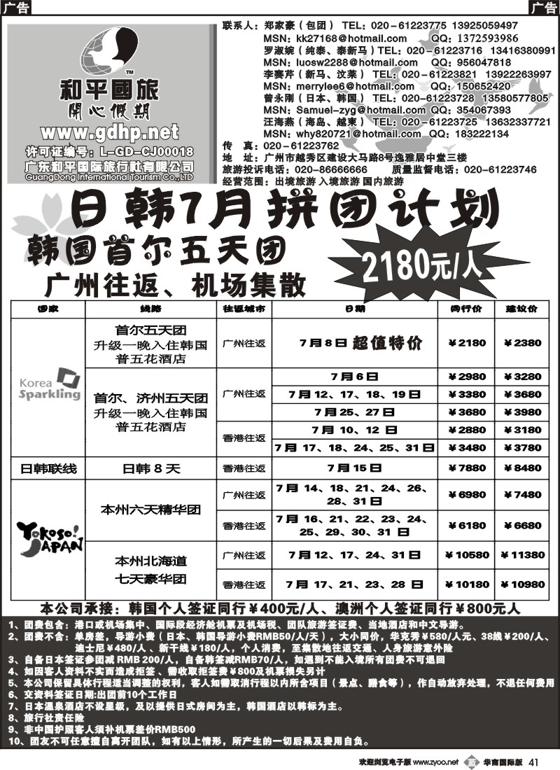 b041 和平国旅-日韩拼团计划