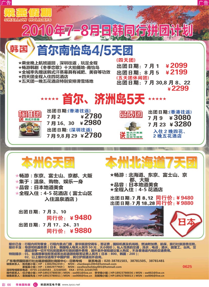红彩066 飞燕假期2010年7-8月份日韩同行拼团计划