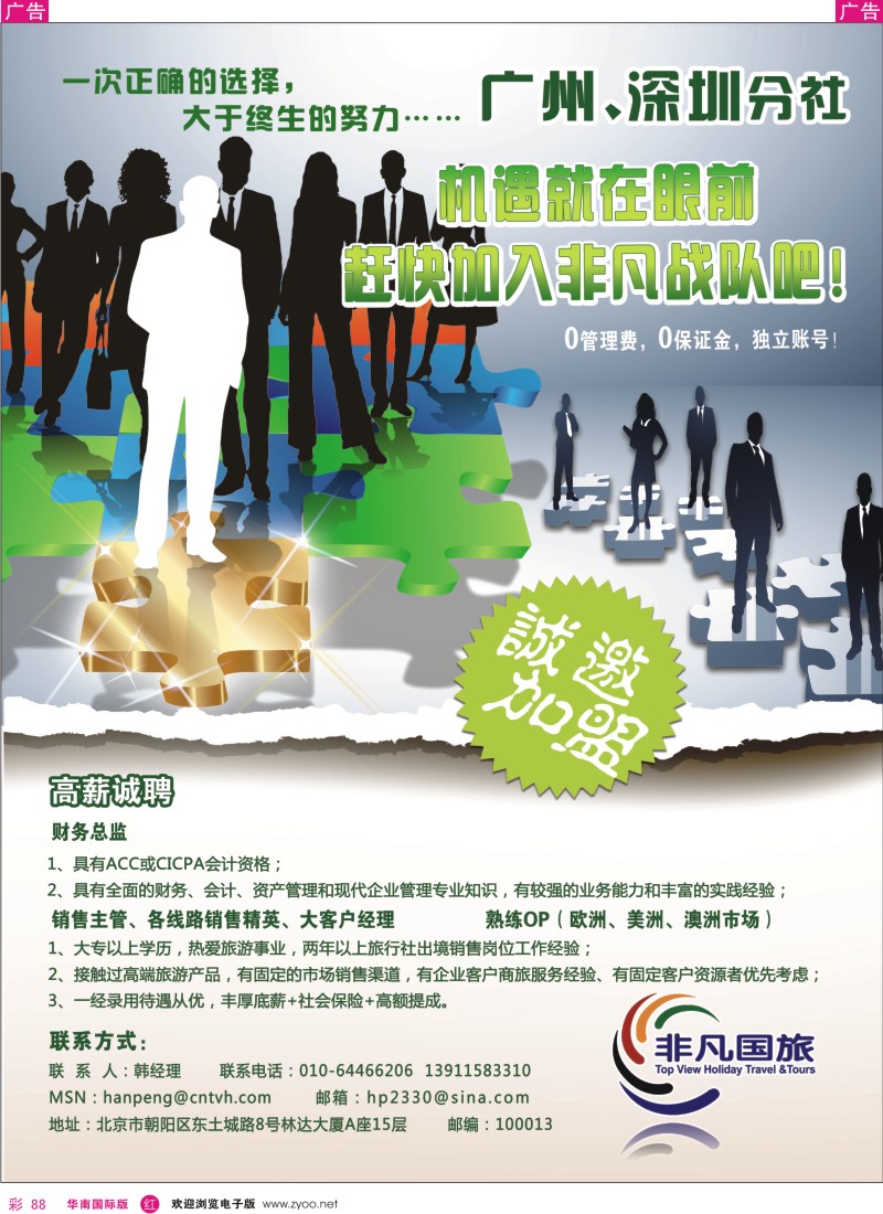 红彩088 北京非凡国旅-广东分社招聘