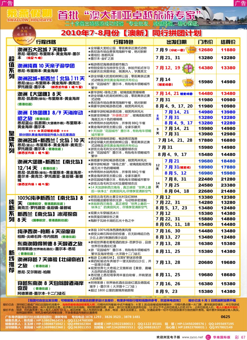 红彩067 飞燕假期2010年7-8月份澳新同行拼团计划