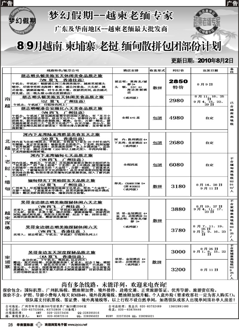 b028 梦幻假期--暑假越南、柬埔寨、老挝、缅甸散拼包团计划