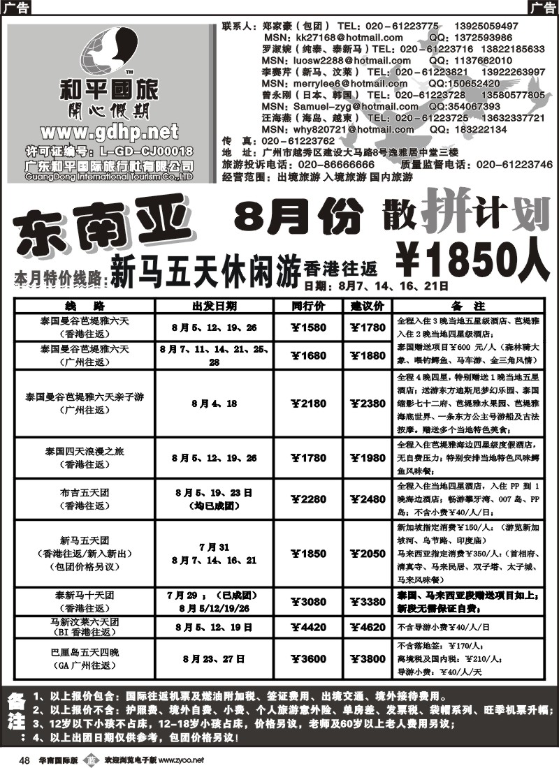 b048 和平国旅-8月份东南亚散拼计划