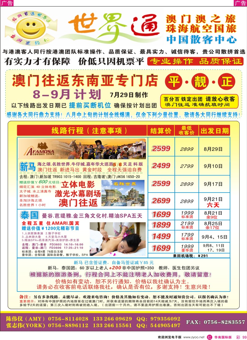 红彩099  世界通-澳门往返东南亚／平.靓.正