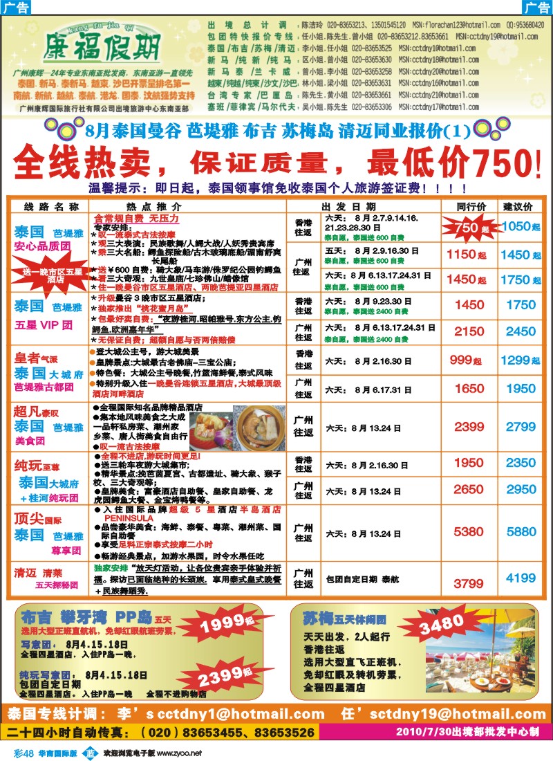 蓝彩 48 康福假期-8月泰国同业计划