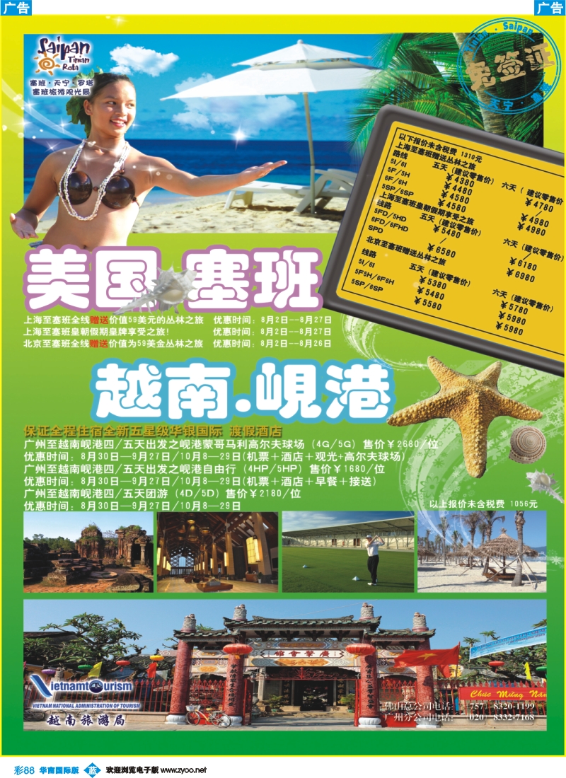 蓝彩 88 越南岘港、塞班岛、天宁岛