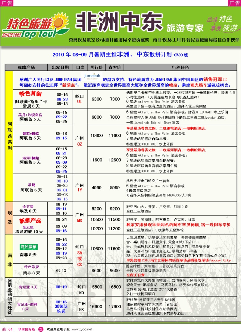 红彩064  特色旅游-非洲、中东最新出团计划