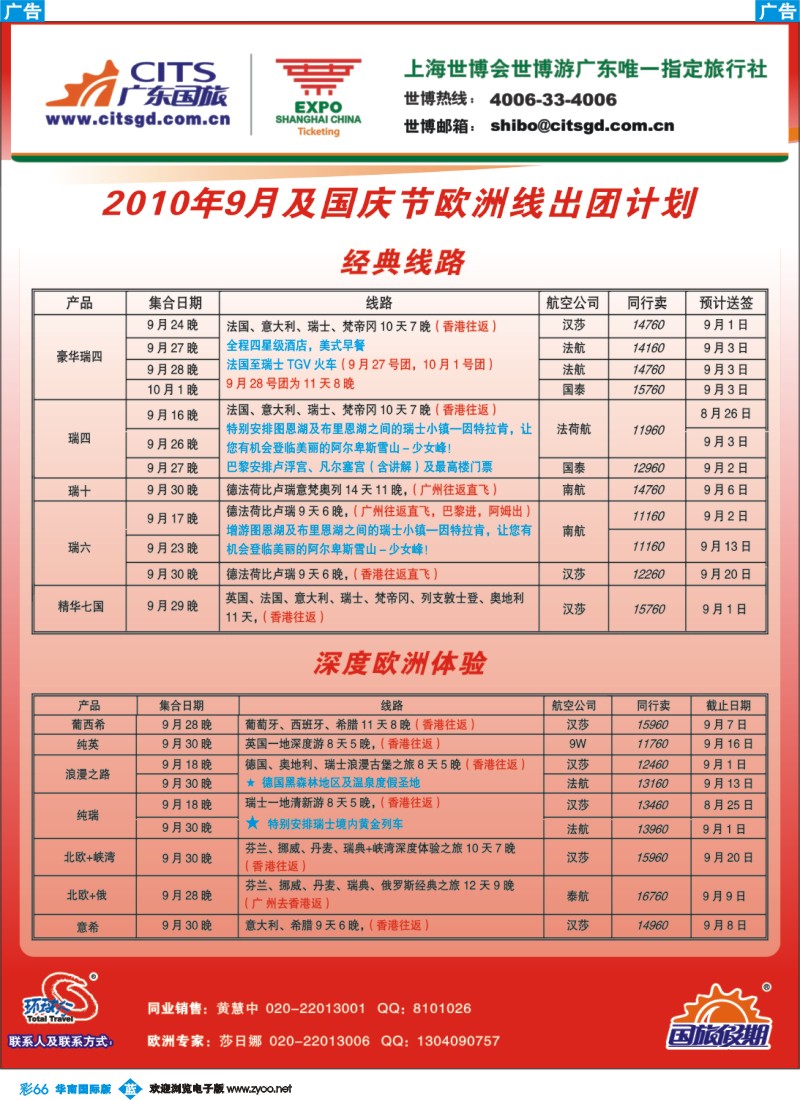蓝彩 66 广东国旅欧洲专线
