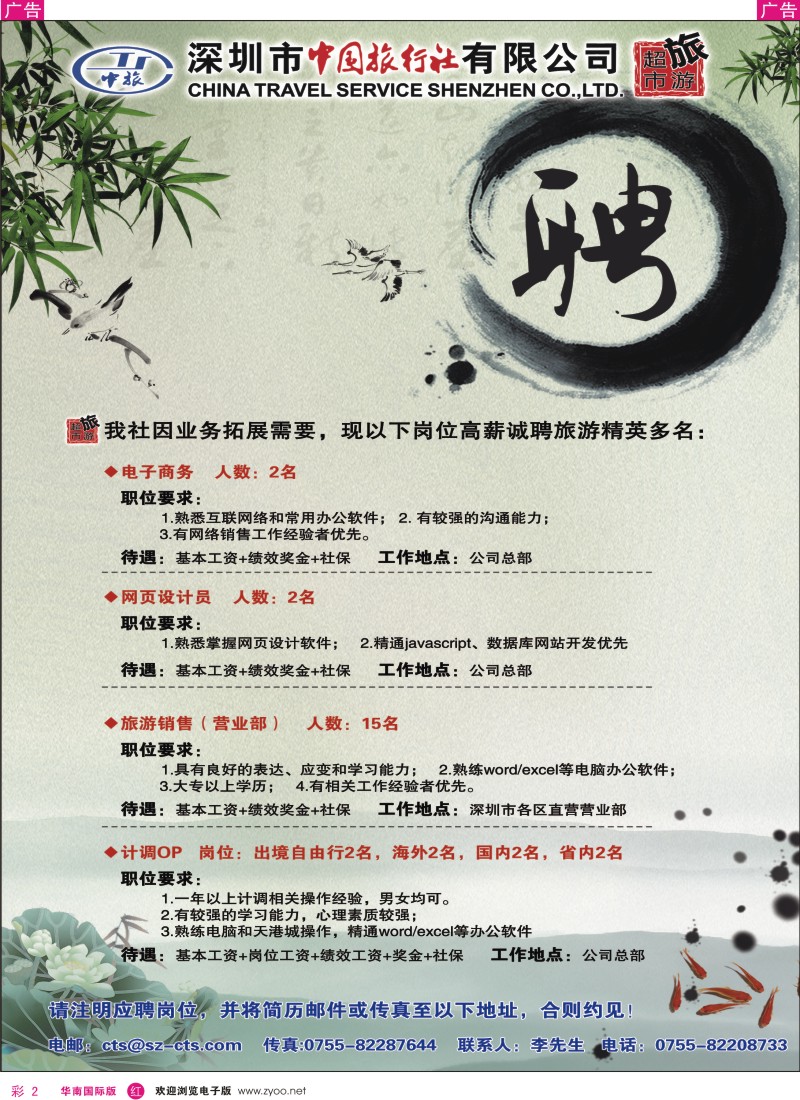 红彩002  深圳市中国旅行社招聘