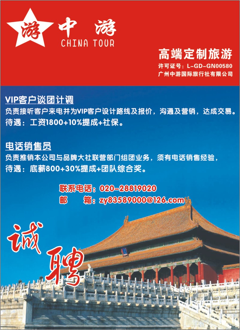 蓝彩 拉页 广州中游国际旅行社——诚聘