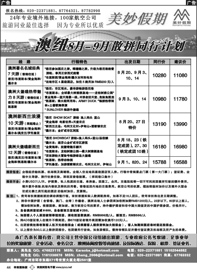 b044 美妙假期—8-9月澳纽散拼同行计划