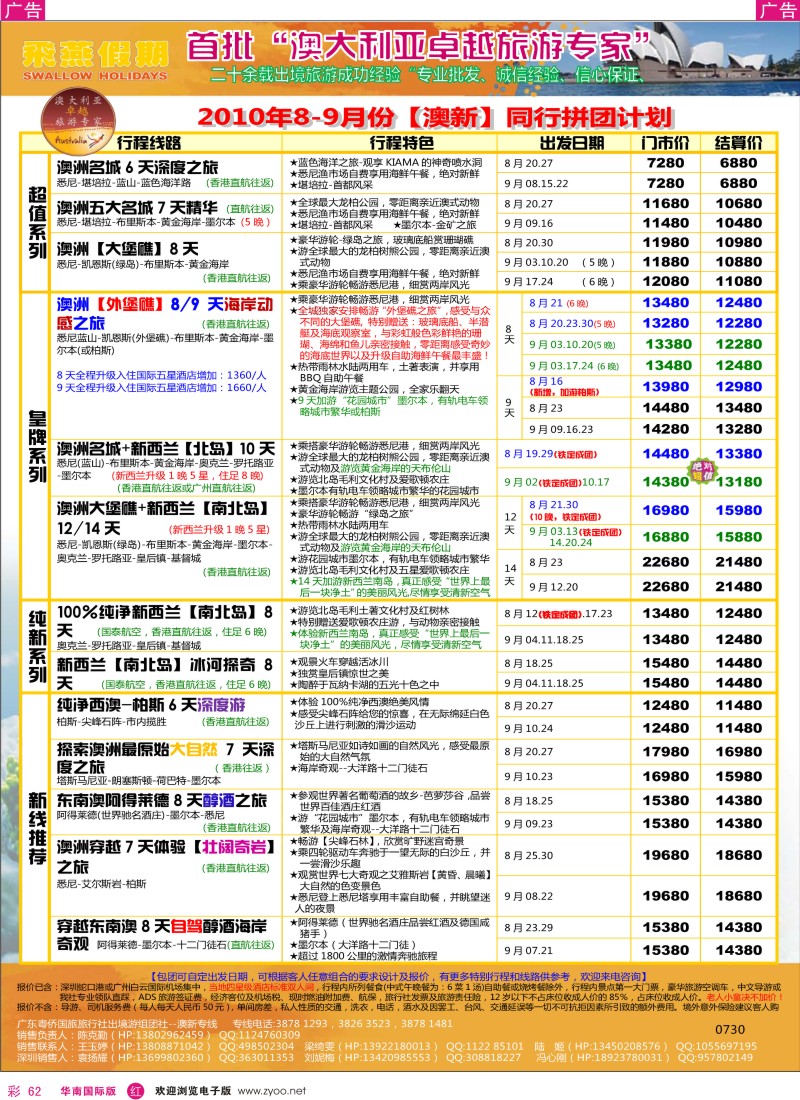 红彩062  飞燕假期2010年8-9月份澳纽同行拼团计划