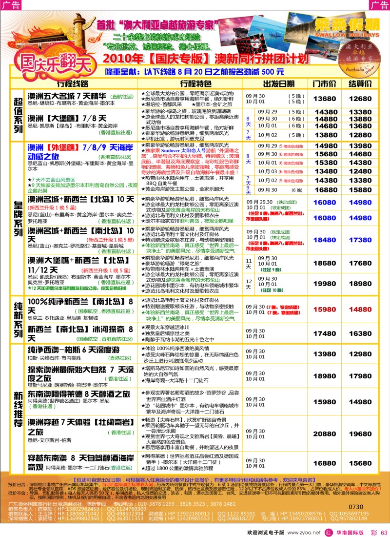 红彩063  飞燕假期2010年【国庆专版】澳纽同行拼团计划